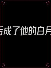 《我死后成了他的白月光[快穿]》